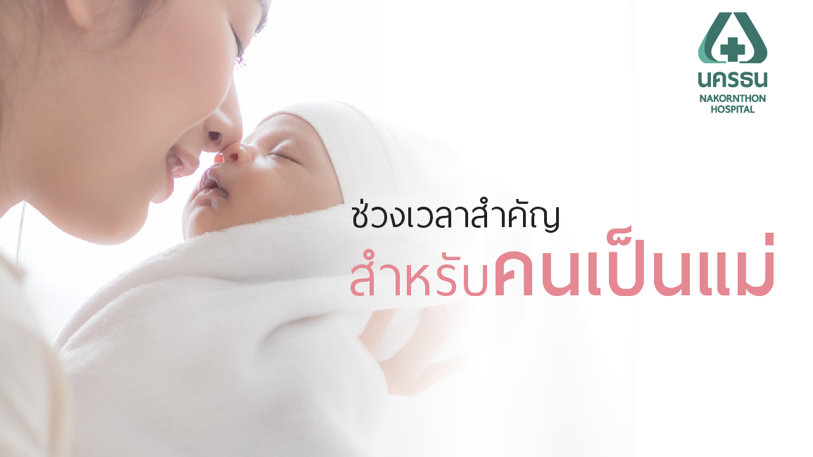 “การคลอดลูก” เป็นช่วงเวลาสำคัญของว่าที่คุณแม่